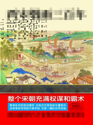 cover image of 两宋烟雨三百年 壹